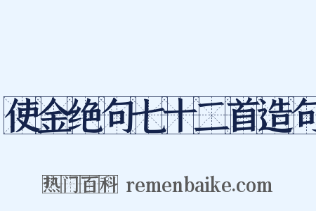 使金绝句七十二首造句是什么意思的图片